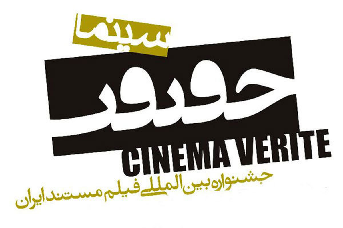فیلم‌های بخش مسابقه ملی «سینماحقیقت» هفته آینده اعلام می‌شود