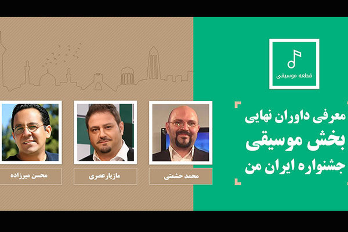 معرفی داوران نهایی بخش موسیقی جشنواره «ایران من»