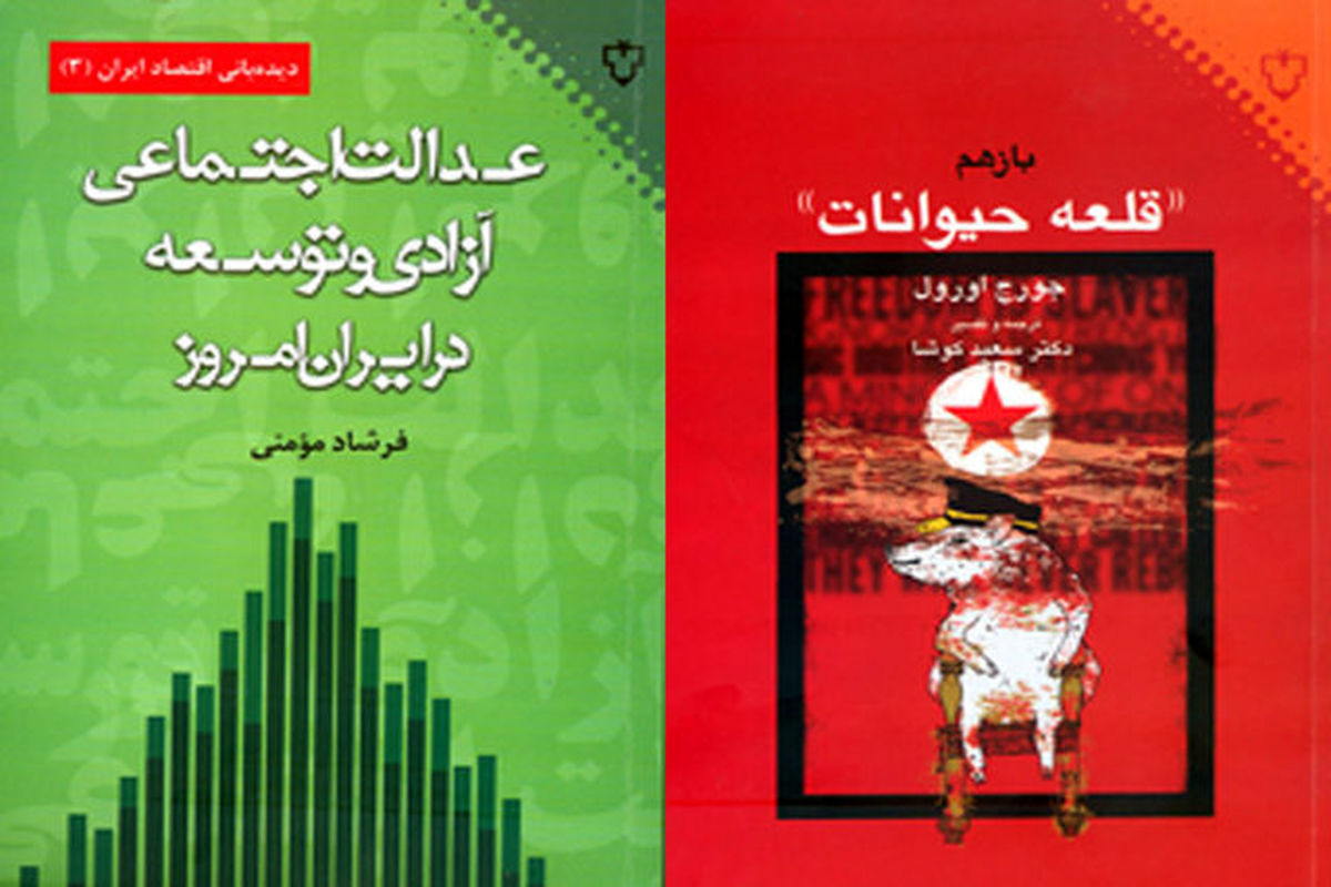 کتاب‌های «عدالت اجتماعی آزادی و توسعه در ایران» و «باز هم قلعه حیوانات» منتشر شد