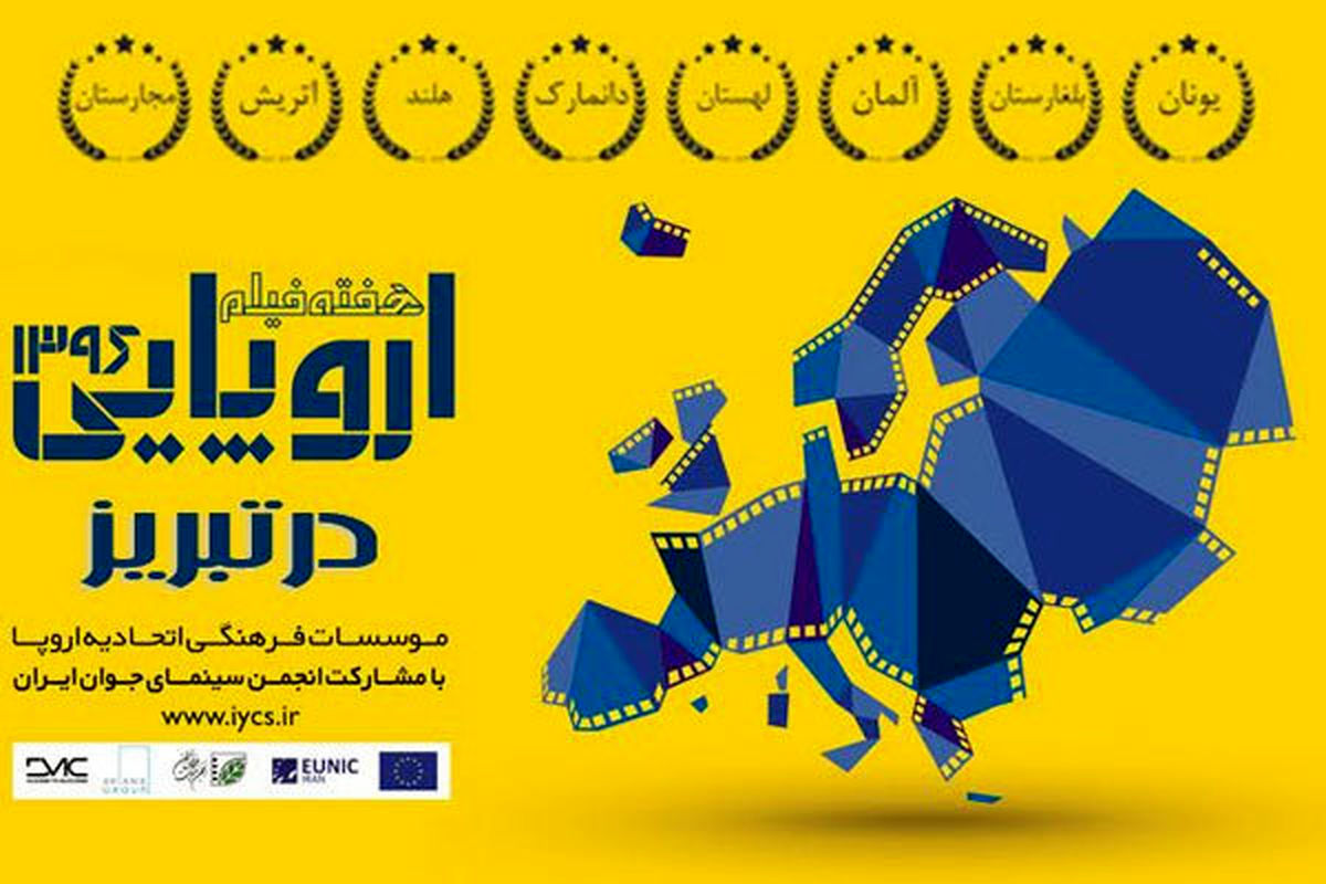 هفته فیلم اروپایی در تبریز برگزار می شود