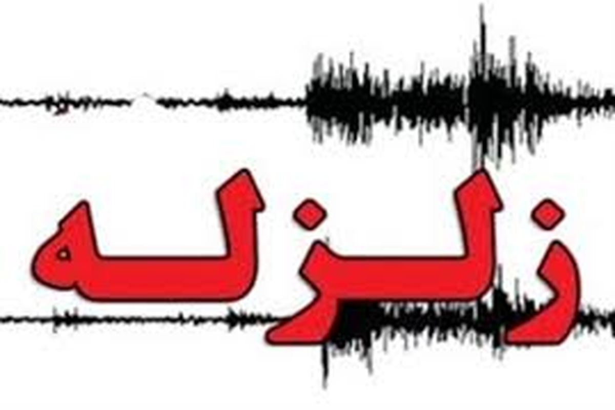 جزئیات زلزله در استان های غربی ایران