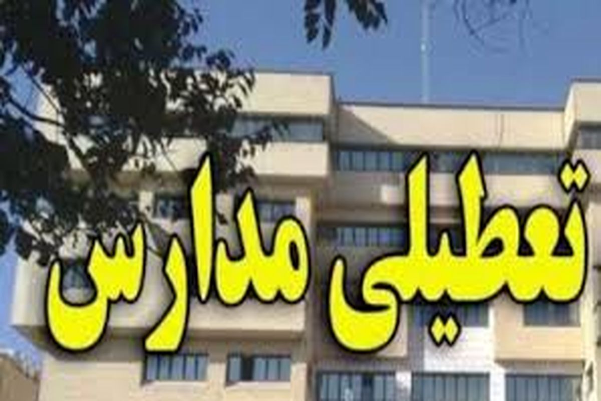 تعطیلی مدارس ۴ شهرستان در استان کردستان