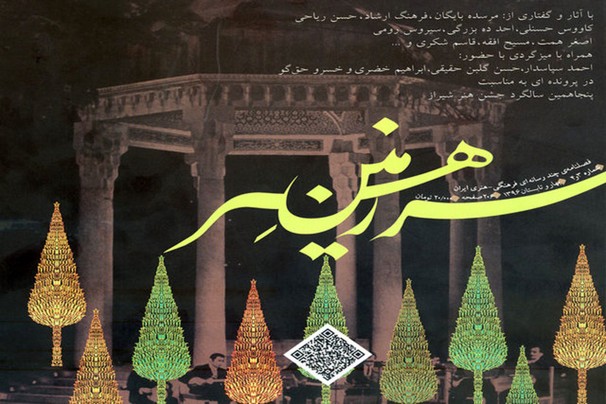 «سرزمین هنر» به جشن هنر شیراز می‌پردازد
