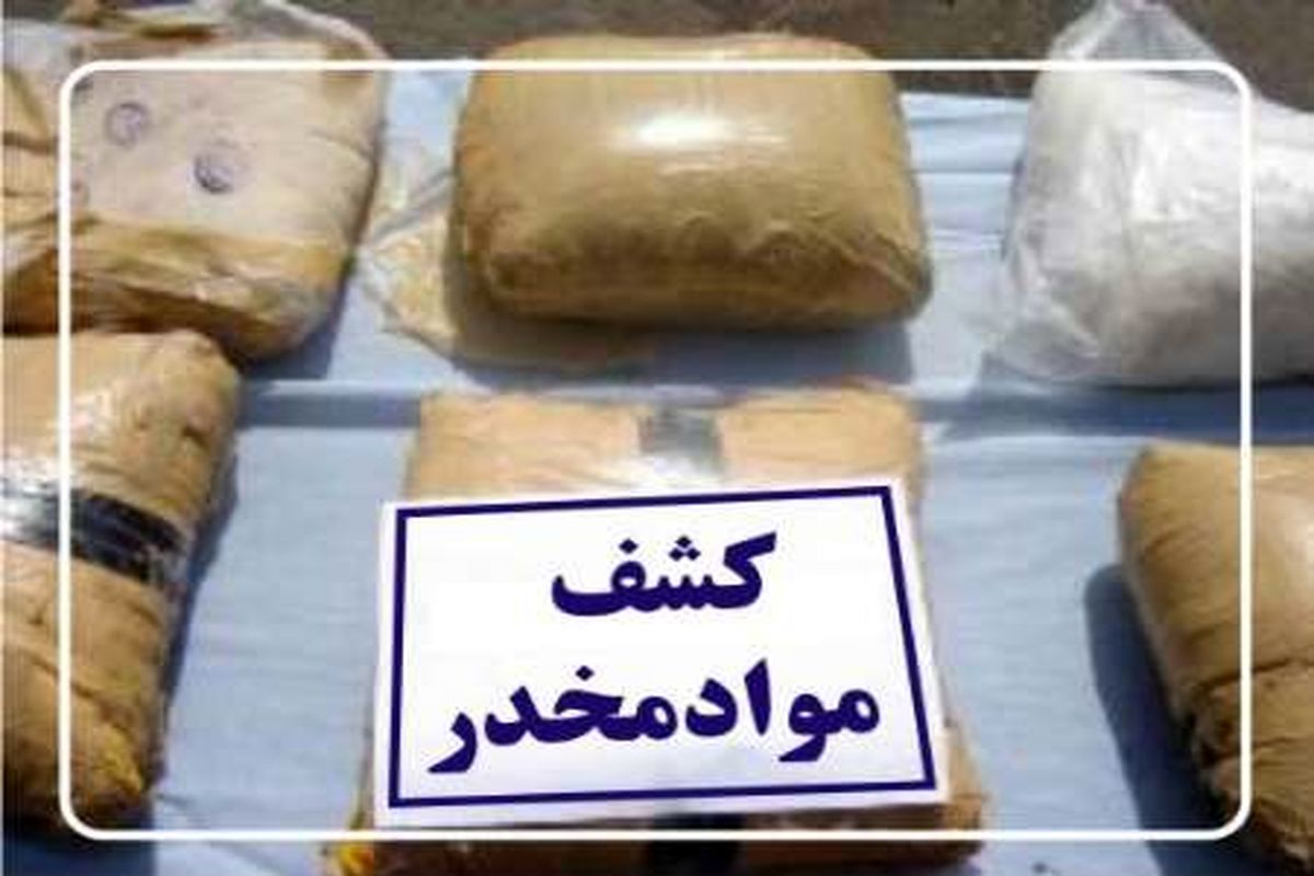 کشف ۲۰۶ کیلوگرم انواع مواد مخدر در مرزهای میانی سیستان و بلوچستان