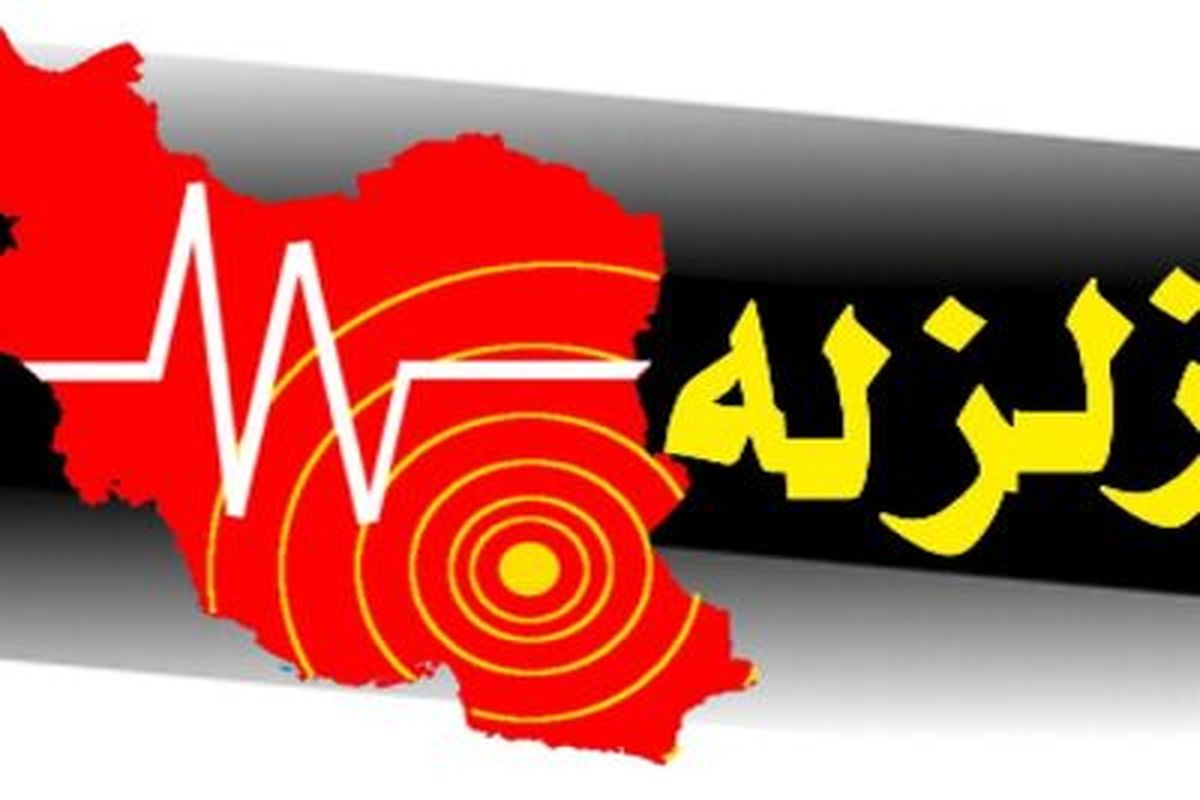 زلزله ۵.۴ ریشتری استان اردبیل را لرزاند