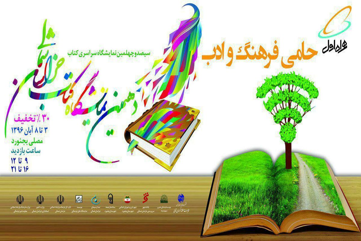 برگزاری نمایشگاه کتاب در خراسان شمالی