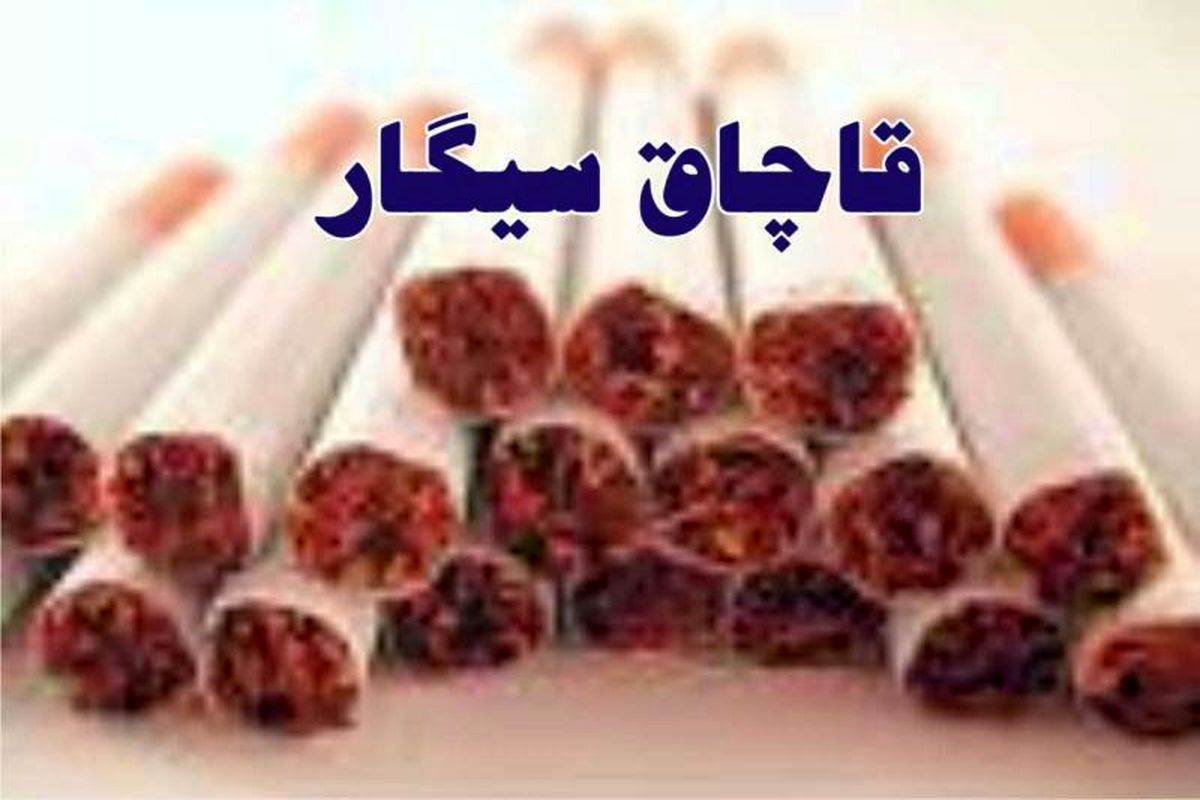 کشف ۱۴۸هزار نخ سیگار قاچاق در قزوین