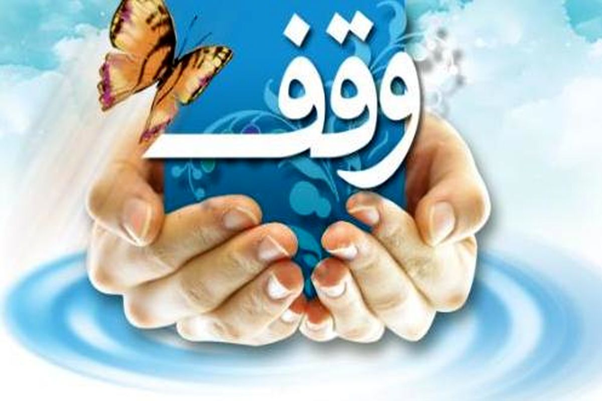 ششمین همایش وقف و رسانه ۴آذر ماه در مشهد برگزار می شود