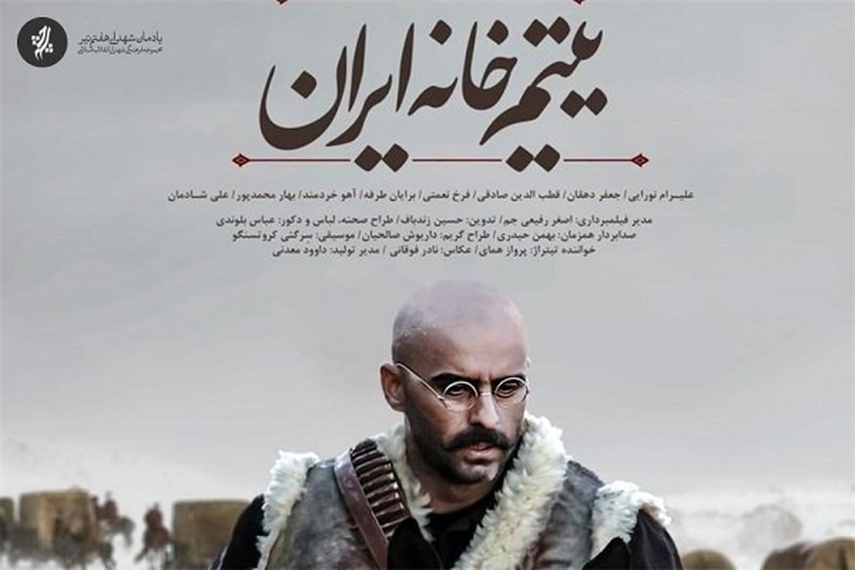 نمایش «یتیم‌خانه ایران» در انگلیس