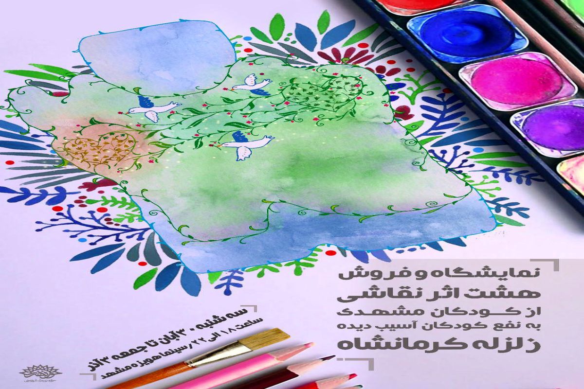 اولین نمایشگاه از آثار هنرمندان بزرگ آینده