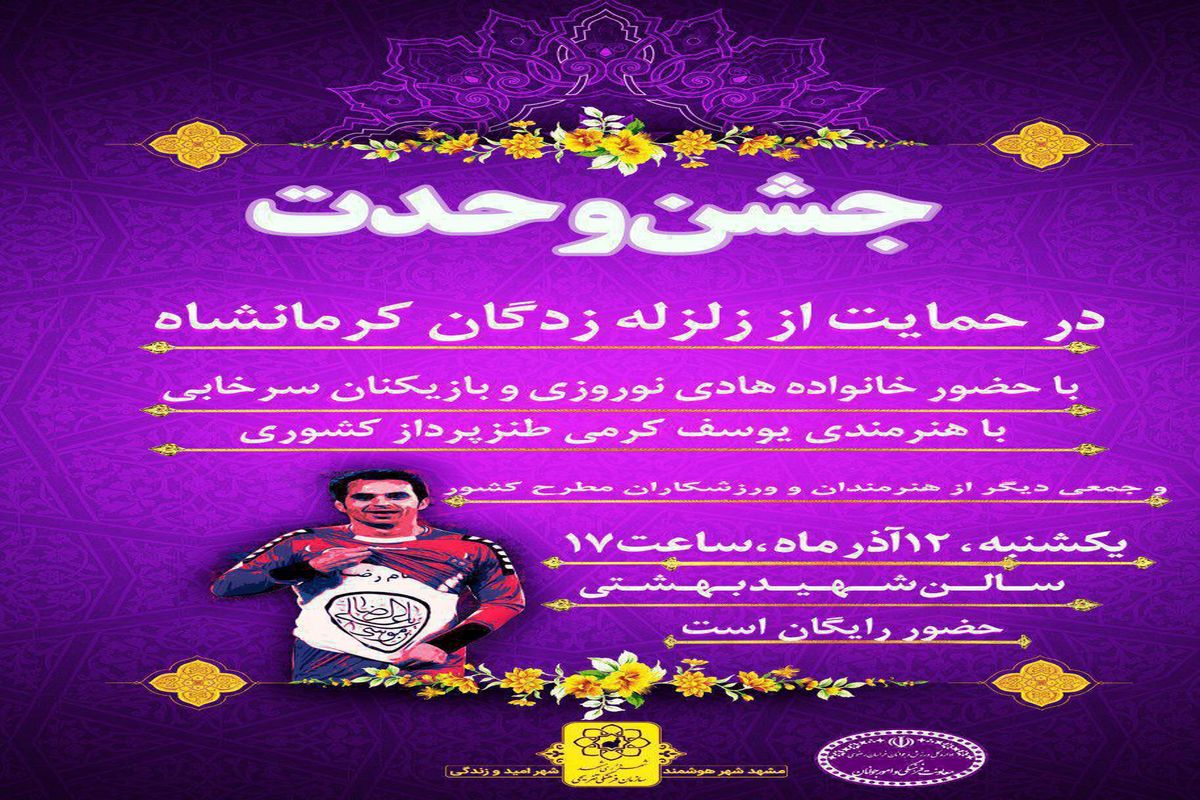 جشن وحدت به همراه مراسم مزایده پیراهن هادی نوروزی