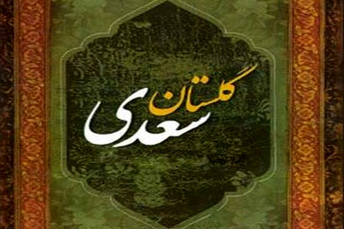 نشست تحلیل و ارزش روانشناختی گلستان سعدی برگزار می‌شود