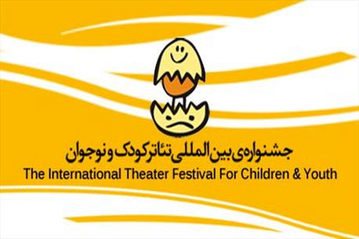 حضور کودکان زلزله‌زده سرپل‌ذهاب در جشنواره بین المللی تئاتر کودک و نوجوان