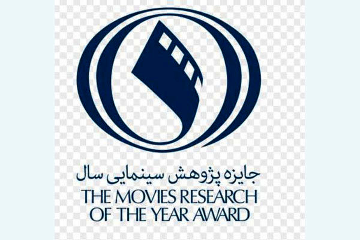 زمان اختتامیه جایزه پژوهش سینمایی سال اعلام شد