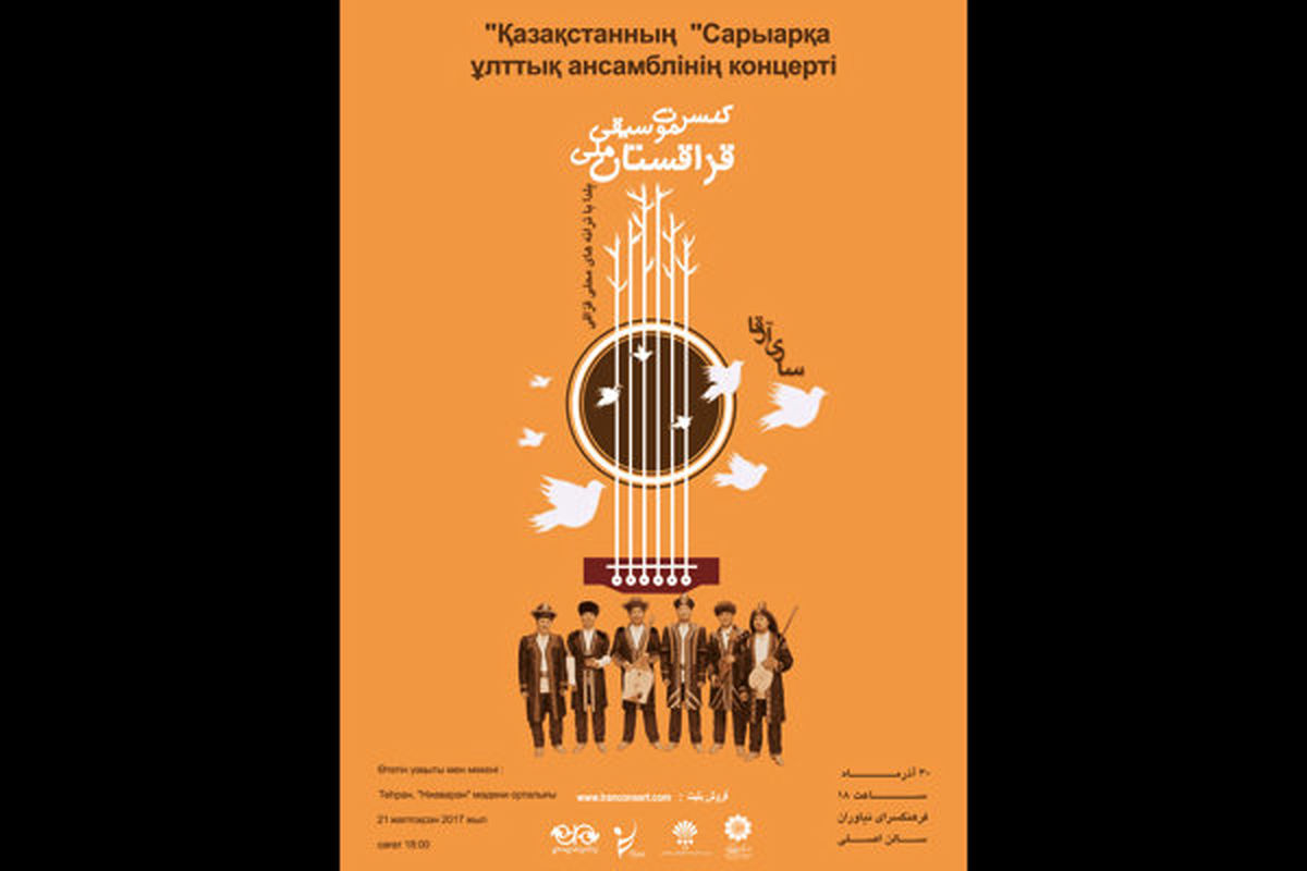 کنسرت گروه موسیقی ملی قزاقستان در نیاوران