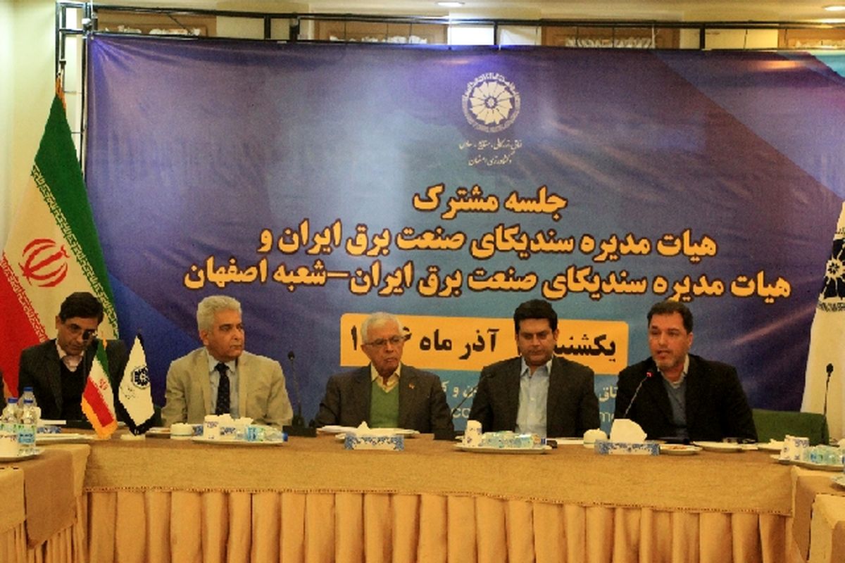 نشست مشترک هیات مدیره سندیکای صنعت برق ایران و سندیکای صنعت برق شعبه اصفهان