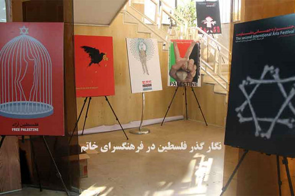 برپایی نمایشگاه پوستر فلسطین در فرهنگسرای خاتم (ص)
