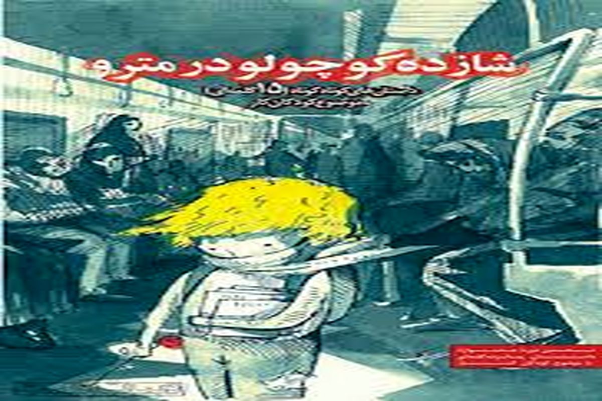 انتشار داستان نویسنده خوزستانی در "شازده کوچولو در مترو"