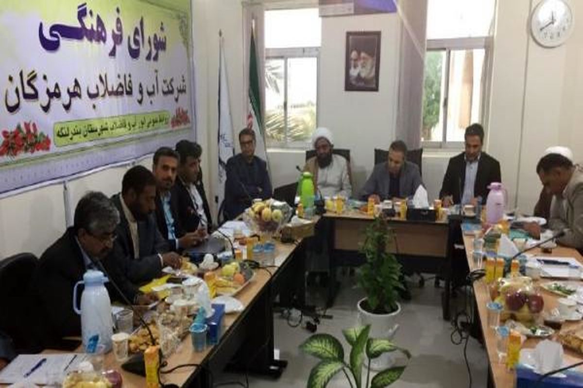 ​​​​​​​ضرورت تامین زیرساخت های فرهنگی در شرکت های آب و فاضلاب استان