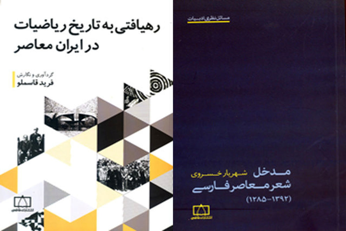 چاپ کتاب‌هایی درباره شعر فارسی و ریاضیات