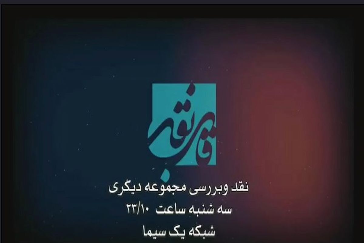 تحلیل اپیزود "دیگری" در برنامه قاب نقد