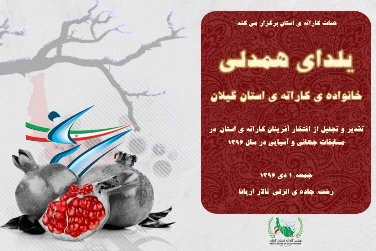 مراسم یلدای همدلی،خانواده ی کاراته ی گیلان