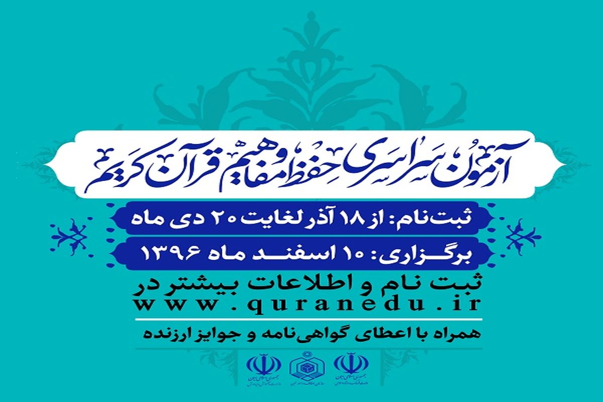 آغاز ثبت نام آزمون سراسری حفظ و مفاهیم قرآن کریم