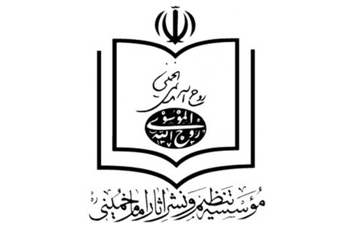 گزارش بودجه موسسه تنظیم نشر آثار امام خمینی منتشر شد