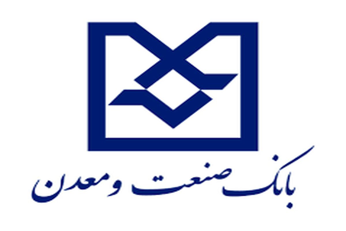 ۱۱۰۰میلیاردتومان تسهیلات توسط بانک صنعت ومعدن به استان بوشهر اختصاص یافت