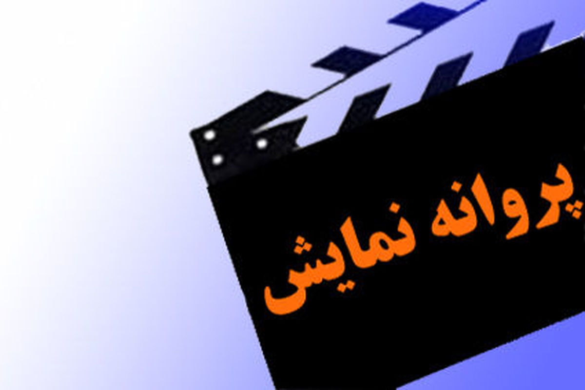 صدور پروانه نمایش برای دو فیلم سینمایی