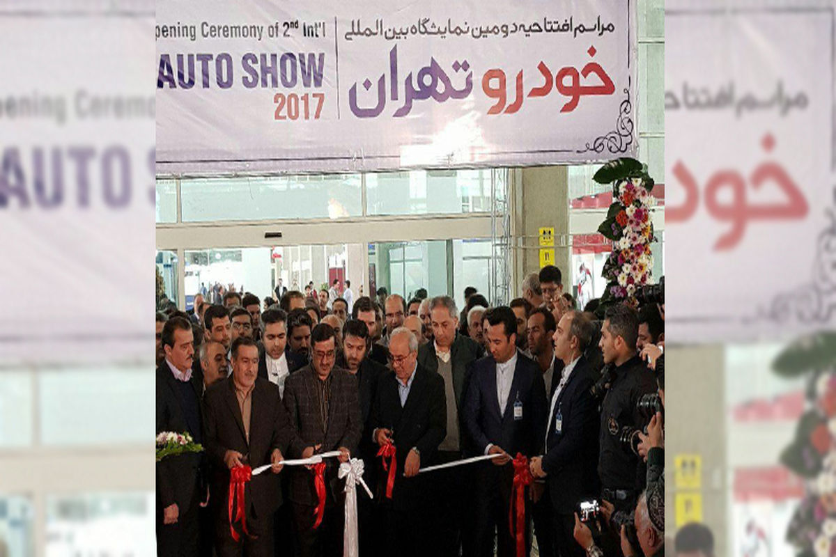 دومین نمایشگاه بین المللی خودرو  تهران آغاز به کار کرد