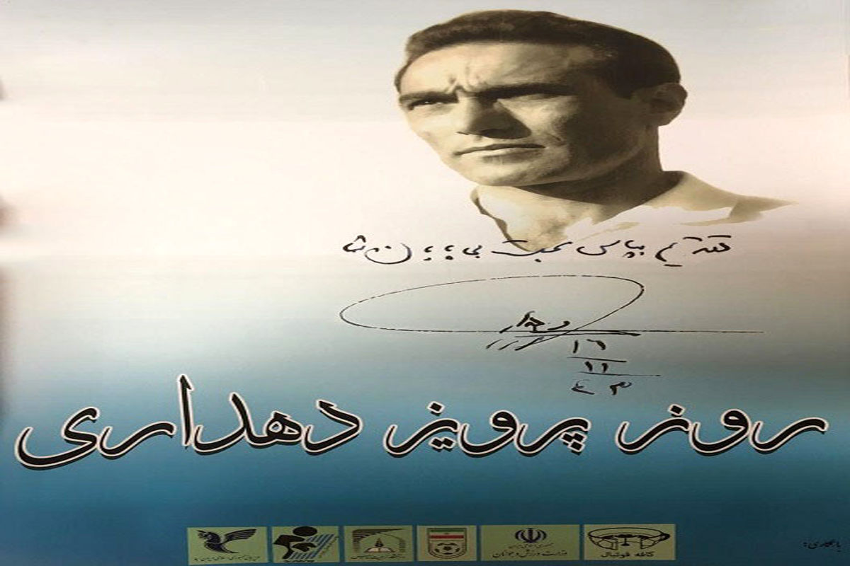 مراسم بزرگداشت معلم اخلاق فوتبال ایران برگزار شد
