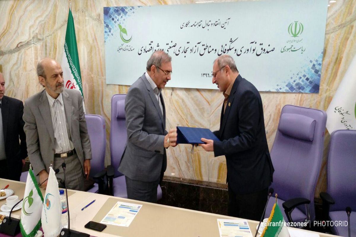 امضای تفاهم نامه همکاری میان مناطق آزاد و صندوق نوآوری و شکوفایی