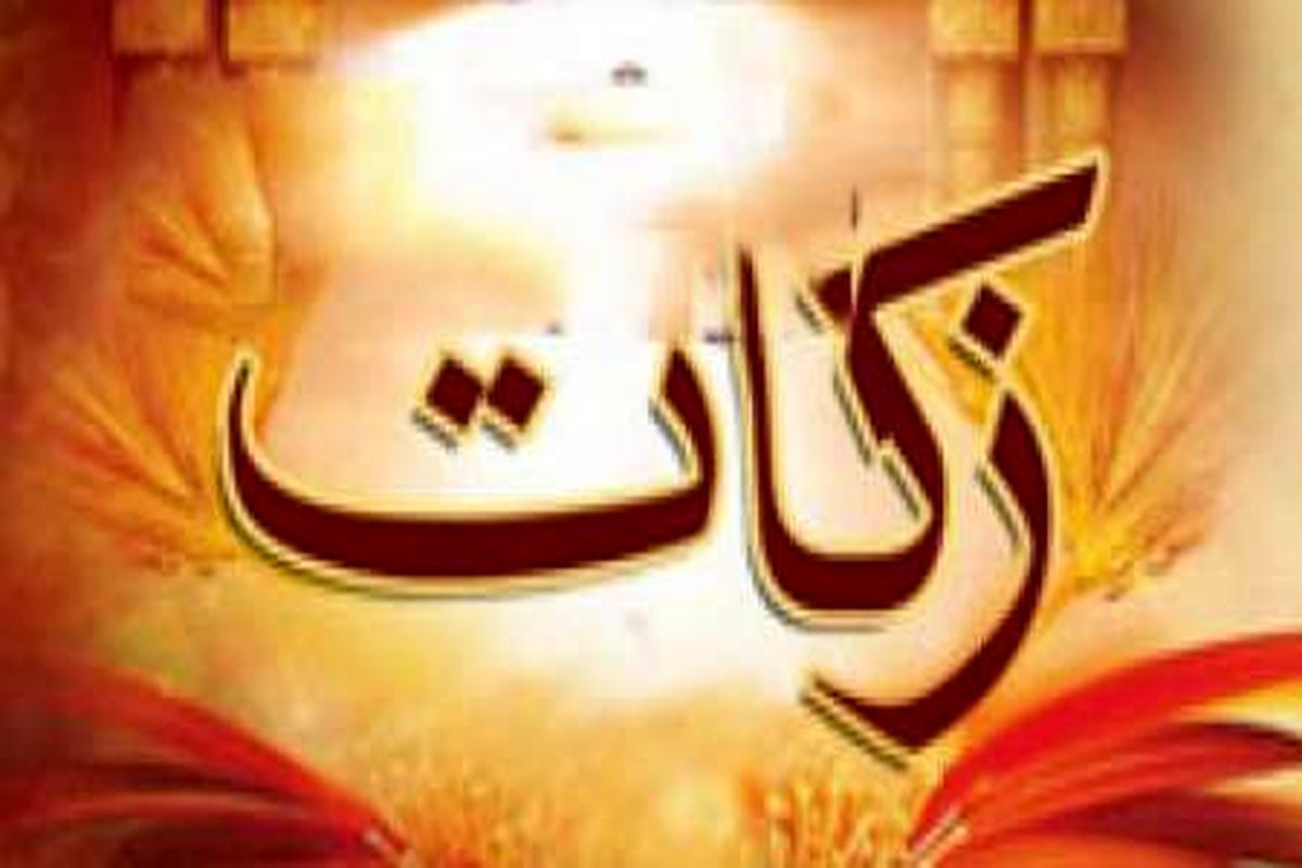 پنجمین همایش سراسری زکات در قم آغاز شد