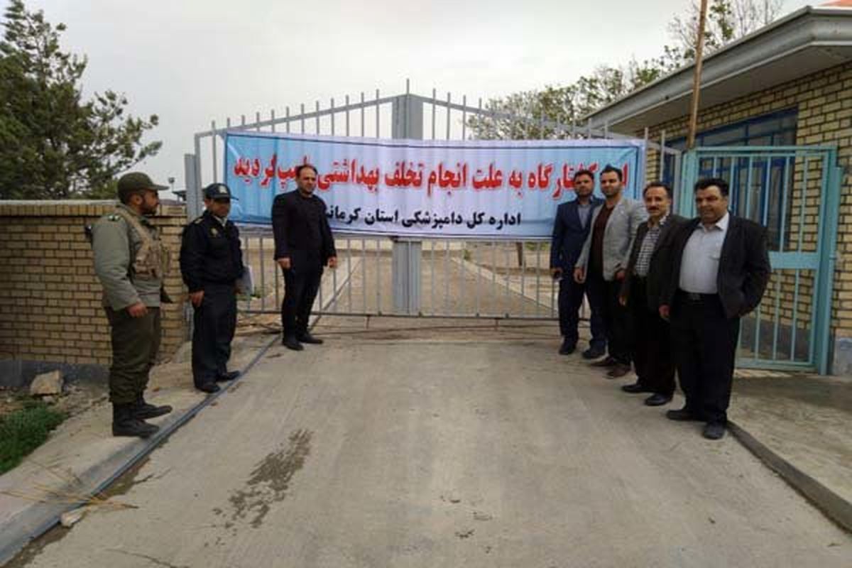 تعطیلی کشتارگاه صنعتی طیور در کرمانشاه به علت تخلف بهداشتی