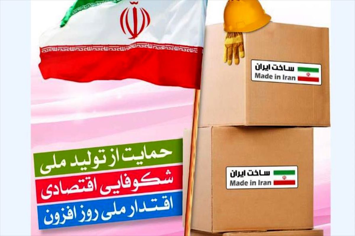 تشکیل کمیته ویژه حمایت از کالای ایرانی در شرکت شهرک‌های صنعتی فارس