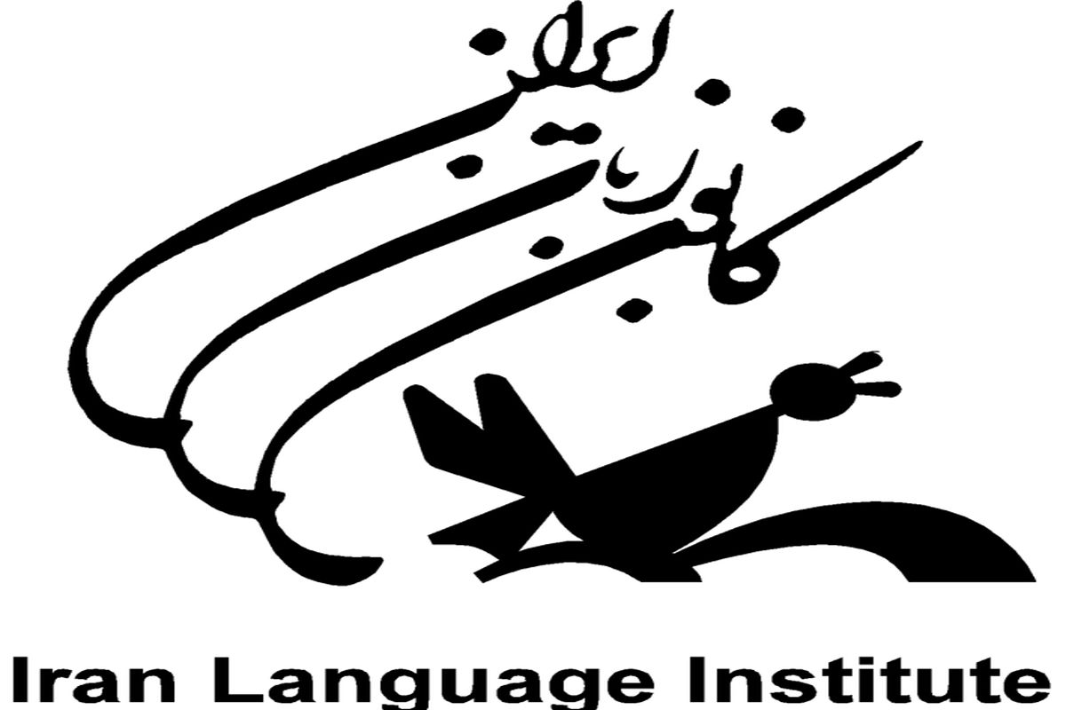ثبت‌نام زبان‌آموز کانون‌ زبان ایران در اشنویه