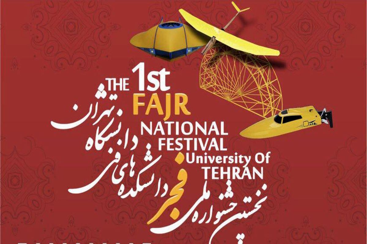 نخستین جشنواره ملی فجر در دانشگاه تهران برگزار می شود
