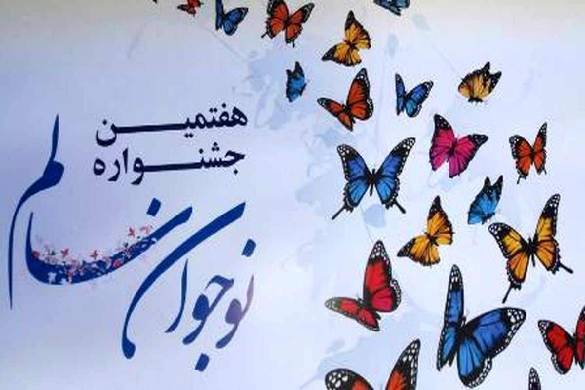 نتایج استانی هفتمین جشنواره ی نوجوان سالم وابتکارات اعلام شد
