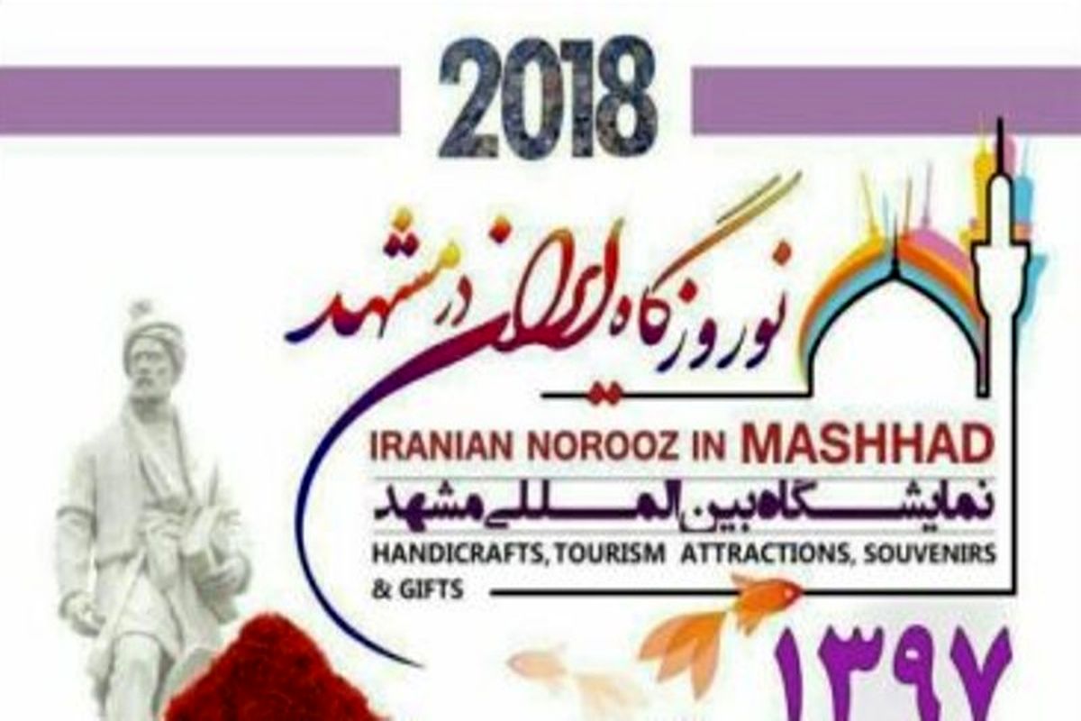 برپایی نمایشگاه نوروزگاه ایران در مشهد