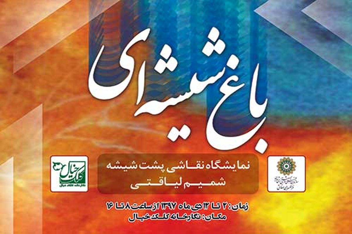 «باغ شیشه‌ای» در طبیعت