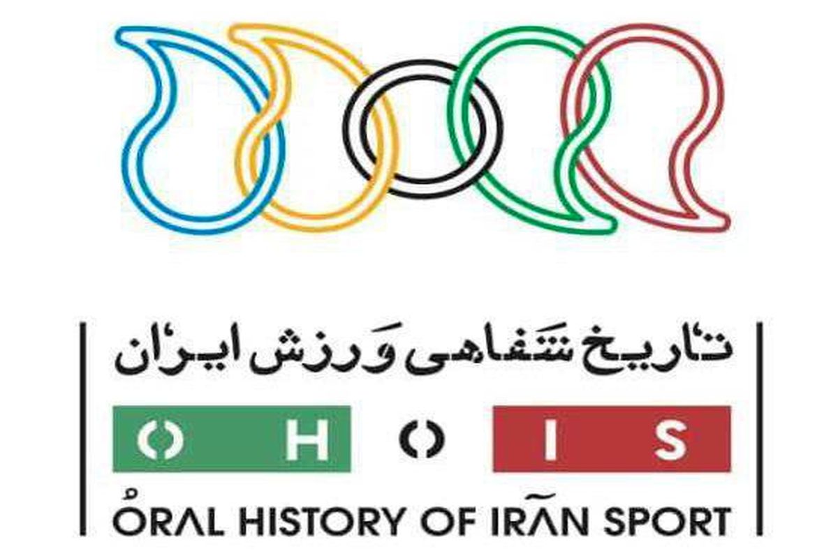نخستین کارگاه تاریخ شفاهی ورزش ایران برگزار می‌شود