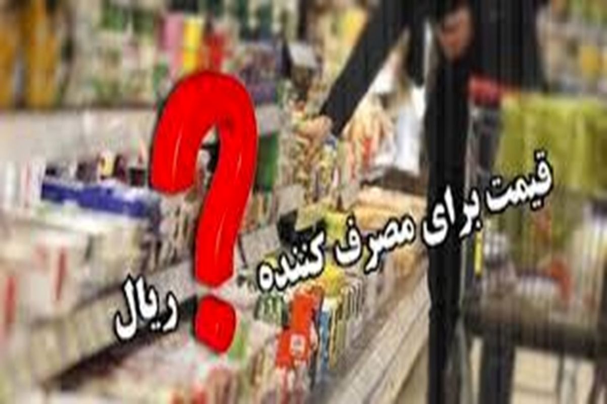 عدم درج قیمت ، رکورد دار بیشترین تخلف ثبت شده در زنجان/بیش از سه هزار پرونده در بخش کالا و خدمات مختومه شد
