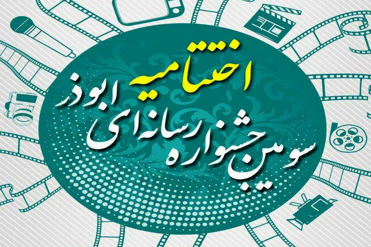اختتامیه سومین جشنواره رسانه ای ابوذر قزوین برگزارمی شود