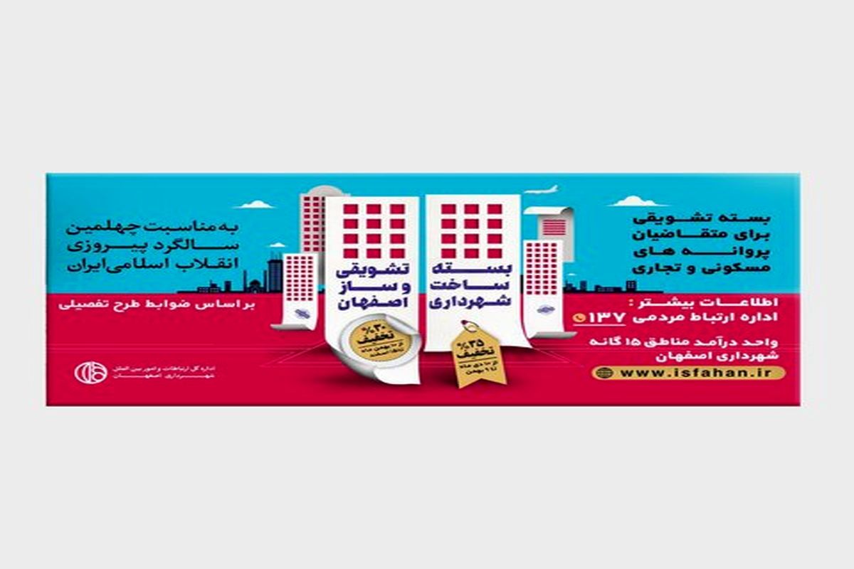 تخفیف ۳۵ درصدی شهرداری اصفهان برای صدور پروانه ساختمانی