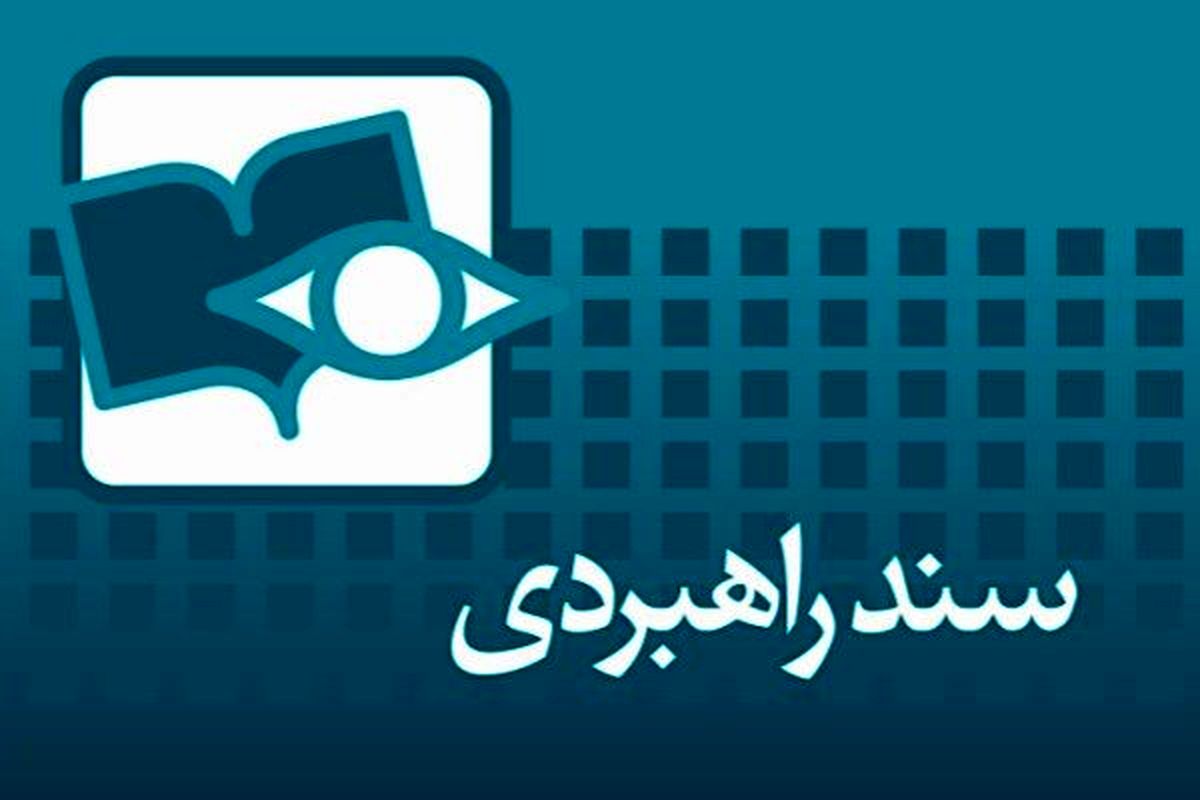 تصویب آیین‌نامه مرکز اسناد راهبردی سلامت در استان خراسان شمالی