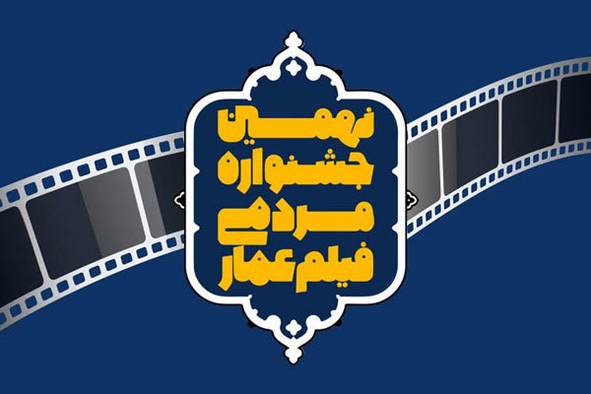 زمان برگزاری نهمین جشنواره فیلم «عمار» اعلام شد