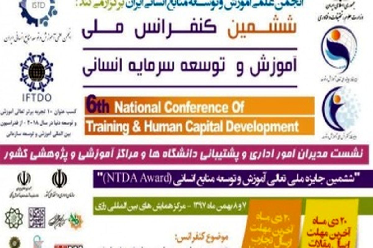 ششمین کنفرانس ملی آموزش و توسعه سرمایه انسانی بهمن ماه برگزار می شود