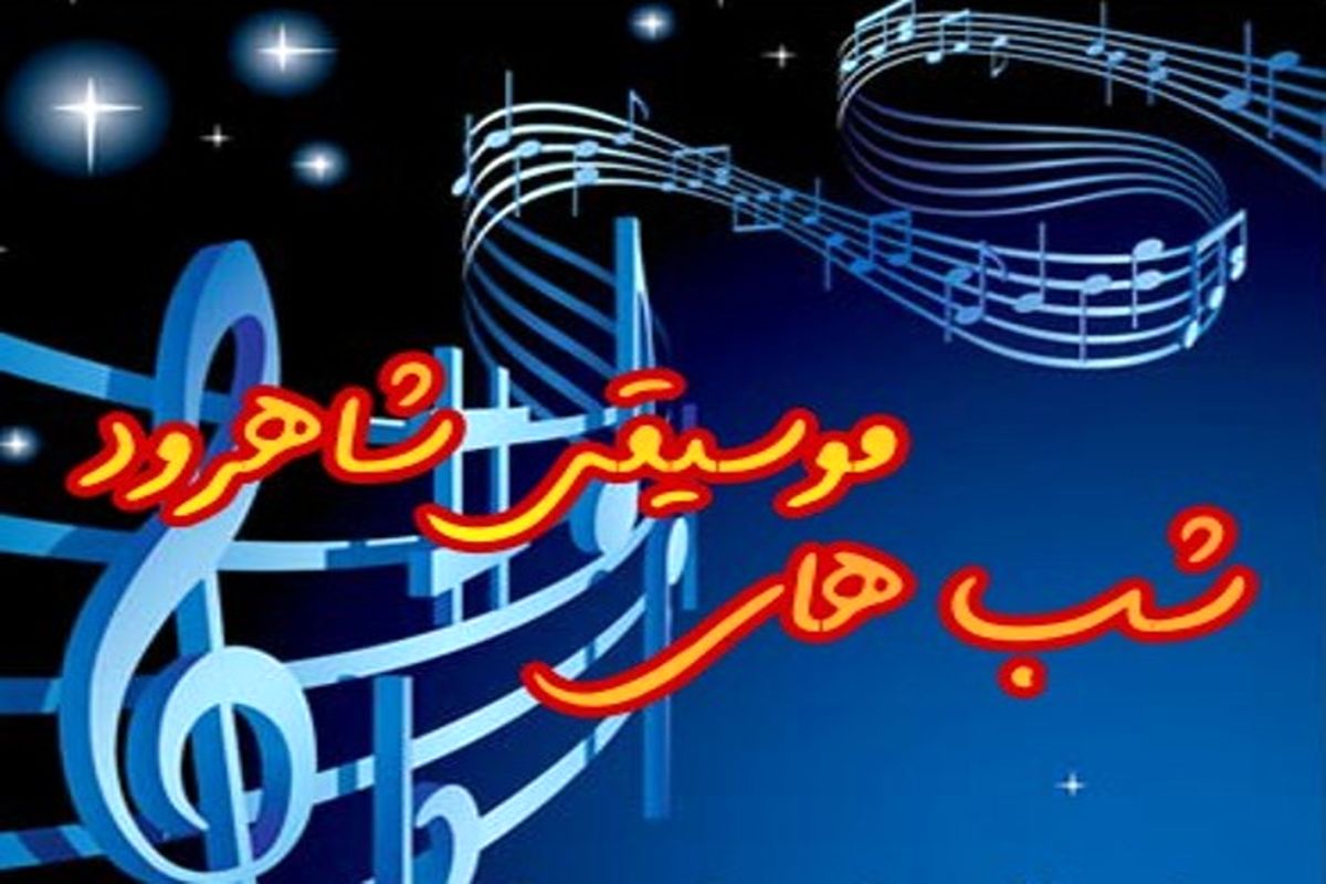 برگزاری شب های موسیقی در شاهرود