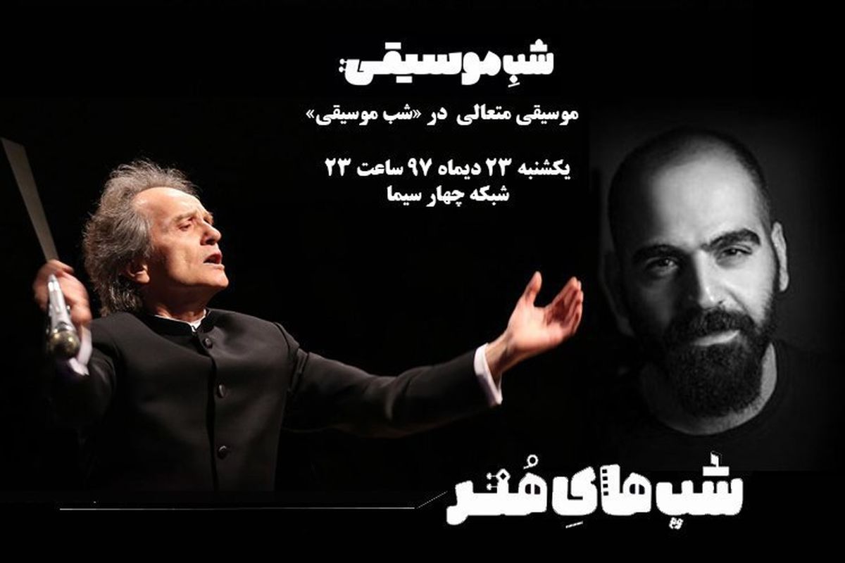 نادر مشایخی و مهیار علیزاده مهمان «شب موسیقیایی»